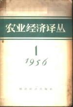 农业经济译丛  1956年  第1辑