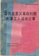 新民主主义革命时期天津工人运动记事  1919年-1949年