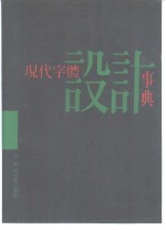 现代字体设计事典