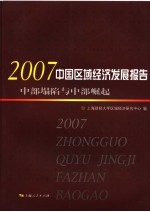 中国区域经济发展报告  2007  中部塌陷与中部崛起