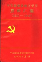 中共南溪县地方党史资料汇编  1921-1949