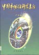 中国市场经济信息库  中国改革开放二十年专辑  广东卷