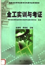 湖南省高等职业教育机电类专业规划教材  金工实训与考证