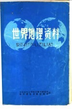 世界地理资料  下