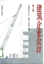 建筑企业会计  第2版