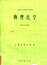 全国高等农业院校试用教材  物理化学  土壤农化专业用