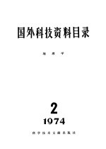 国外科技资料目录  地理学  1974·2