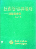 技术管理与策略  理论与实务