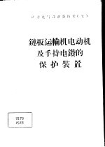 链板运输机电动机及手持电钻的保护装置