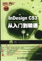 InDesign CS3从入门到精通