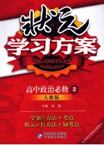 状元学习方案  高中政治  必修2  人教版