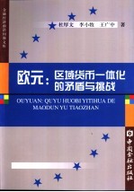 欧元：区域货币一体化的矛盾与挑战