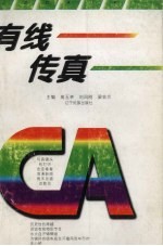 有线传真  锦州有线电视台优秀作品选编  1993-1996