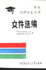 中华人民共和国学位与研究生工作文件选编