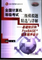 全国计算机等级考试二级模拟题精选与详解 基础知识和FOxBASE+语言程序设计