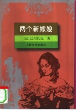 两个新嫁娘