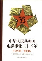 中华人民共和国电影事业三十五年  1949-1984