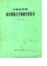 中国科学院南京地质古生物研究所集刊  第八号