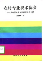 农村专业技术协会  具有历史意义的农村组织创新