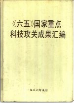 《六五》国家重点科技攻关成果汇编