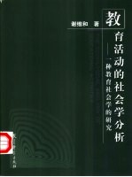 教育活动的社会学分析  一种教育社会学的研究