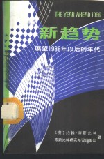 新趋势  展望1986年以后的年代