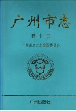 广州市志  卷17  社会卷