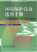 环境保护设备选用手册  固体废物处理、噪声控制及节能设备