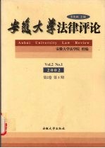 安徽大学法律评论  2002  第2卷  第1期