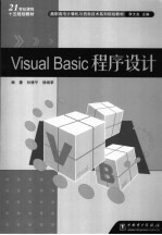 Visual Basic程序设计