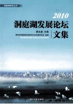 2010洞庭湖发展论坛文集