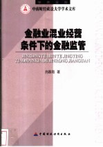 金融业混业经营条件下的金融监管