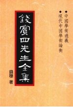 钱宾四先生全集  25  中国学术通义  现代中国学术论衡