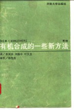 有机合成的一些新方法  第3版