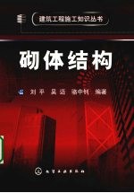 建筑工程施工知识丛书  砌体结构