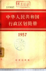 中华人民共和国行政区划简册  1957