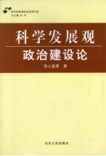 科学发展观·政治建设论