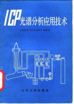 ICP光谱分析应用技术