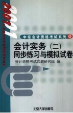 会计实务  2  同步练习与模拟试卷