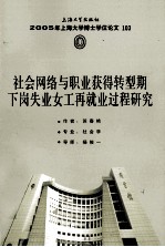 2005年上海大学博士学位论文 103 社会网络与职业获得转型期下岗失业女工再就业过程研究