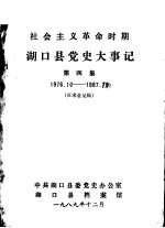 湖口县党史大事记  第4集  1976-1987  征求意见稿