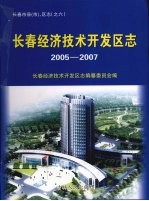 长春经济技术开发区志  2005-2007