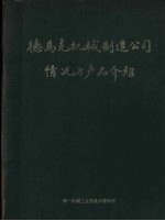 德马克机械制造公司情况与产品绍