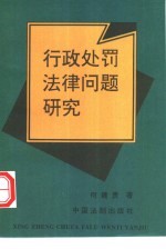 行政处罚法律问题研究