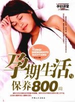 孕期生活与保养800问