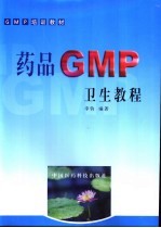 药品GMP卫生教程