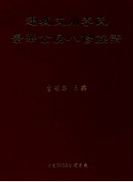 连城文川李氏  景华公房八修族谱