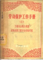劳动保护工作手册  1  工厂安全卫生规程、建筑安装工程安全技术规程
