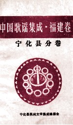 中国歌谣集成  福建卷  宁化县分卷