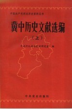 冀中历史文献选编  上